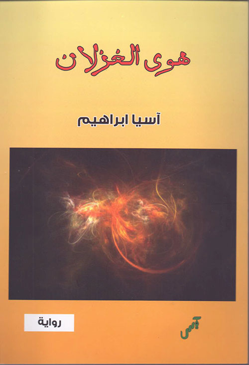 هوى الغزلان