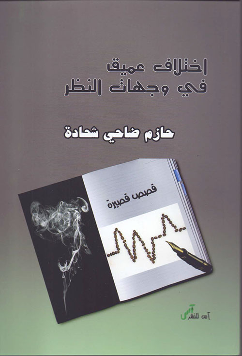 اختلاف عميق في وجهات النظر