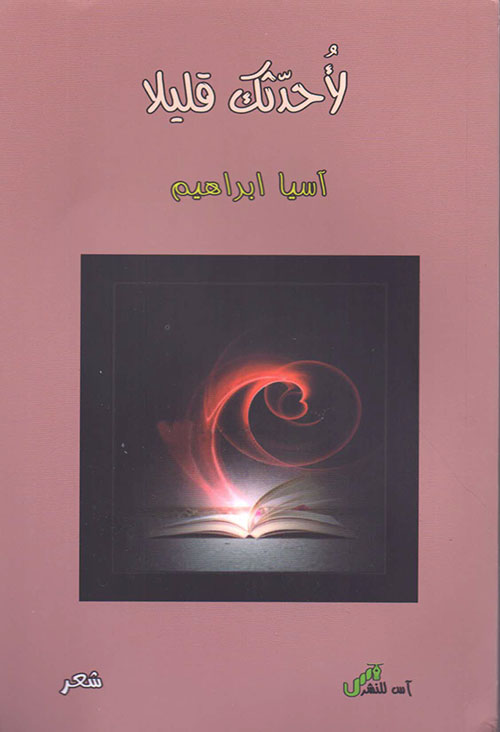 لأحدثك قليلا