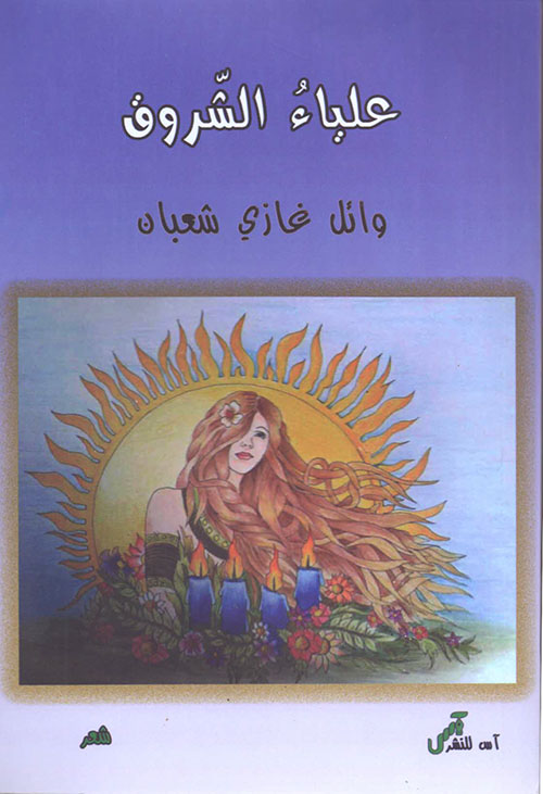 علياء الشروق