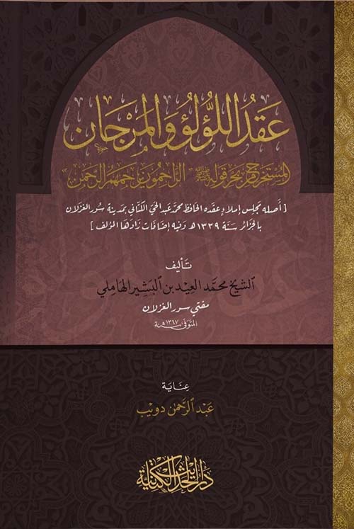 عقد اللؤلؤ والمرجان