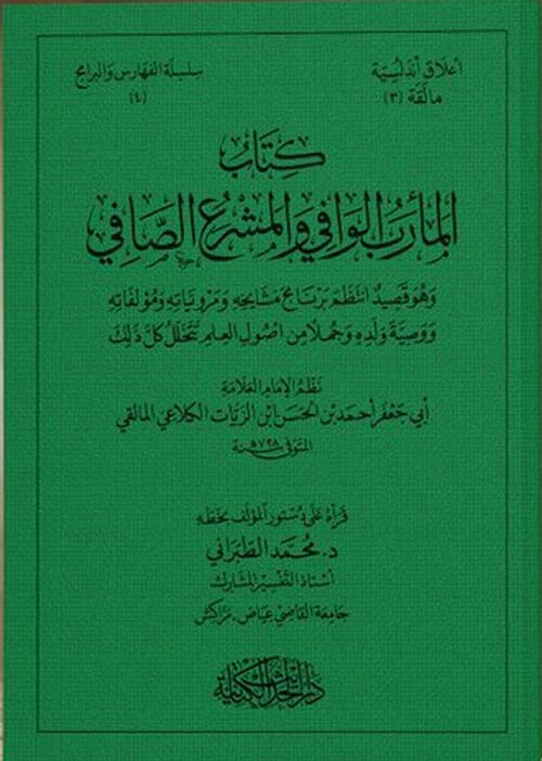 كتاب المأرب الوافي والمشرع الصافي