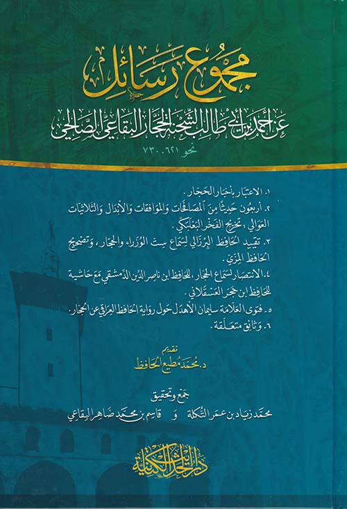 مجموع رسائل ؛ عن أحمد بن أبي طالب الحجار البقاعي الصالحي