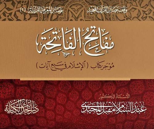 مفاتح الفاتحة - موجز كتاب الإسلام في سبع آيات