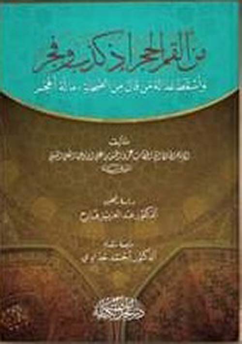 من ألقم الحجر إذ كذب وفجر ؛ وأسقط عدالة من قال من الصحابة : ما له أهجر