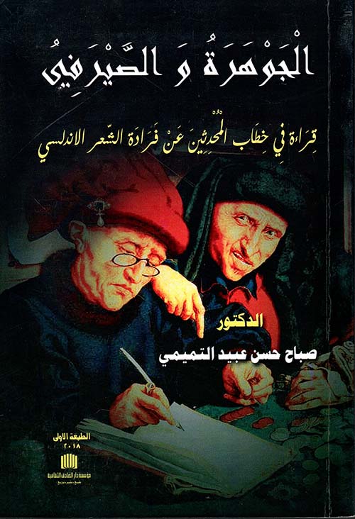 الجوهرة والصيرفي - قراءة في خطاب المحدثين عن فرادة الشعر الأندلسي