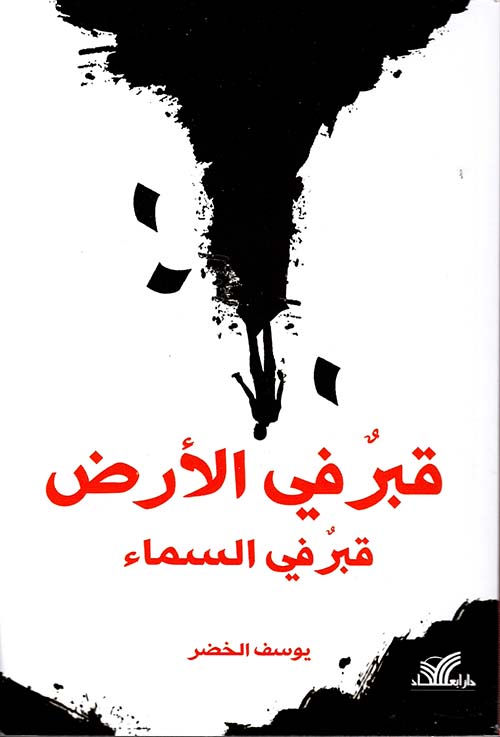 قبر في الأرض ؛ قبر في السماء