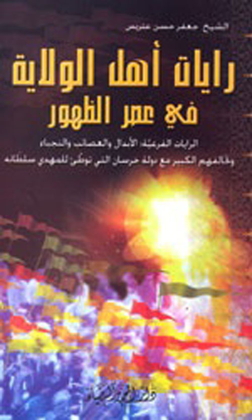 رايات أهل الولاية في عصر الظهور