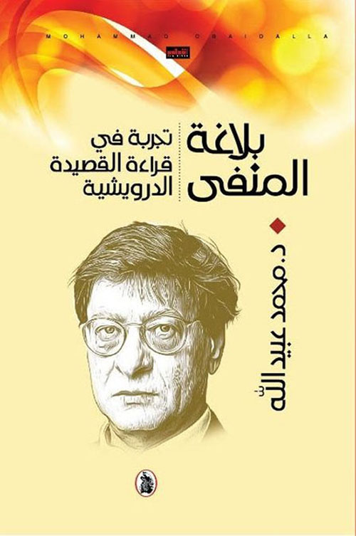 بلاغة المنفى ؛ تجربة في قراءة القصيدة الدرويشية
