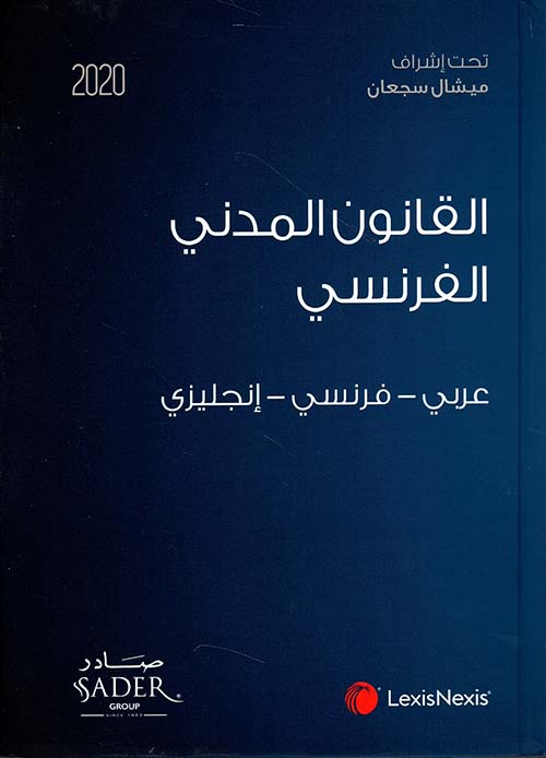 القانون المدني الفرنسي (عربي - فرنسي - إنكليزي)