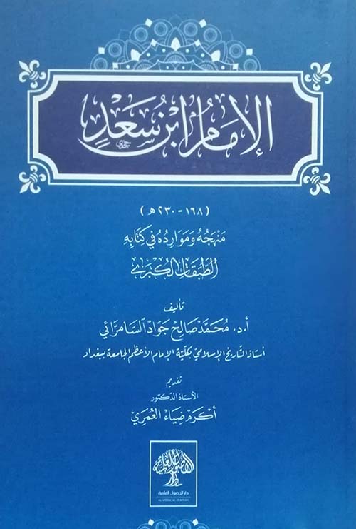 الإمام إبن سعد ؛ منهجه وموارده في كتابه الطبقات الكبرى