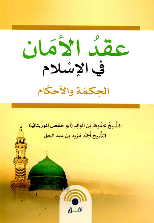 عقد الأمان في الإسلام ؛ الحكمة والأحكام