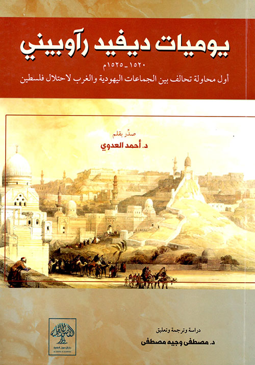 يوميات ديفيد رآوبيني ( 1520 - 1525 م ) ؛ أول محاولة تحالف بين الجماعات اليهودية والغرب لإحتلال فلسطين