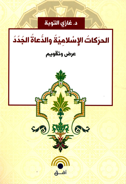 الحركات الإسلامية والدعاة الجدد
