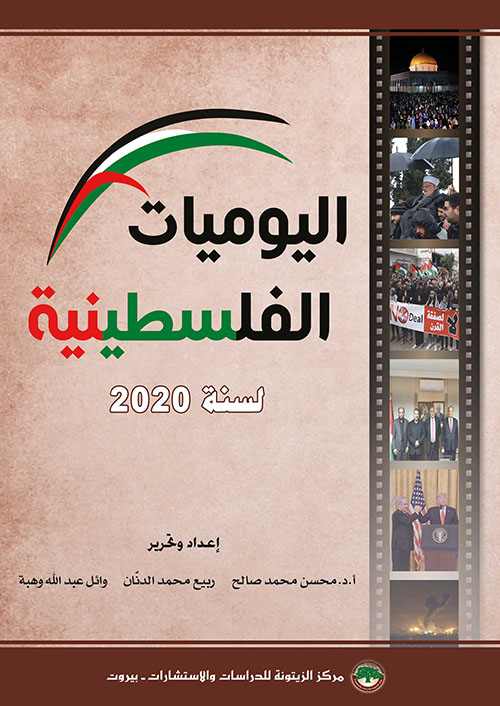 اليوميات الفلسطينية لسنة 2020