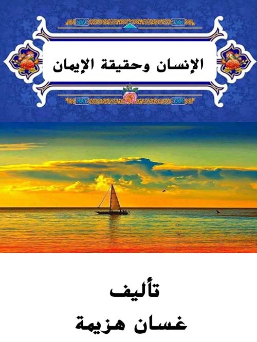 الإنسان وحقيقة الإيمان