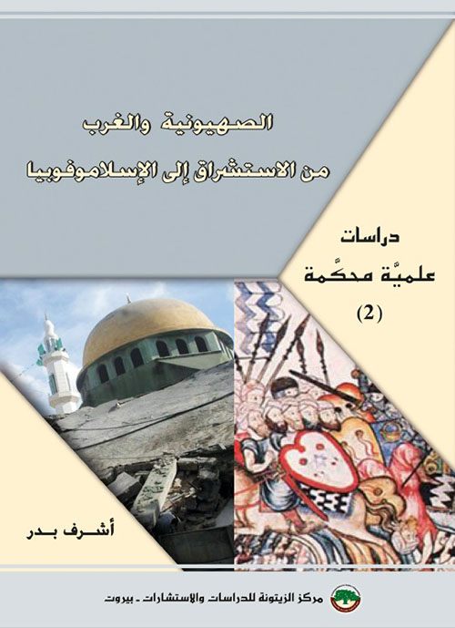 دراسات علمية محكمة (2) : الصهيونية والغرب : من الإستشراق إلى الإسلاموفوبيا