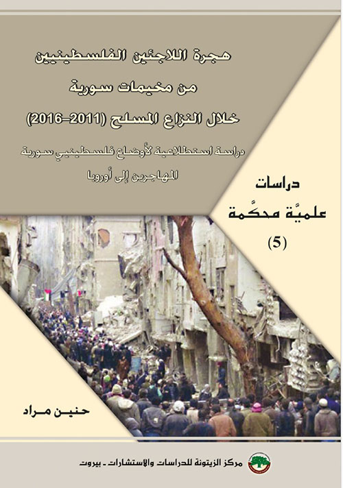 هجرة اللاجئين الفلسطينيين من مخيمات سورية خلال النزاع المسلح (2011 - 2016) دراسة استطلاعية لأوضاع فلسطينيي سورية المهاجرين إلى أوروبا