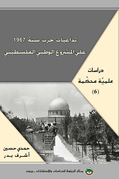 دراسات علمية محكمة (6) : تداعيات حرب سنة 1967 على المشروع الوطني الفلسطيني