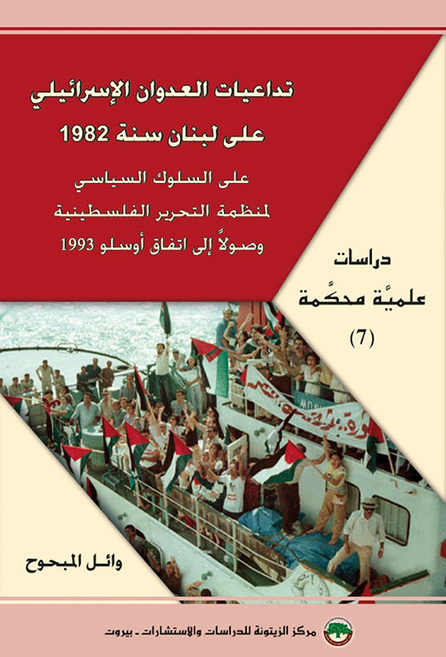 تداعيات العدوان الإسرائيلي على لبنان 1982 ؛ على السلوك السياسي لمنظمة التحرير الفلسطينية وصولاً إلى اتفاق أوسلو 1993