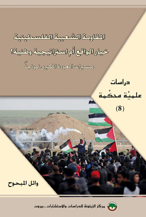 المقاومة الشعبية الفلسطينية ؛ خيار الواقع أم استراتيجية وطنية؟ مسيرات العودة الكبرى نموذجاً