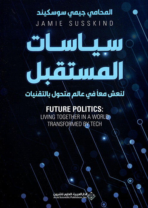 سياسات المستقبل ؛ لنعش معاً في عالم متحول بالتقنيات