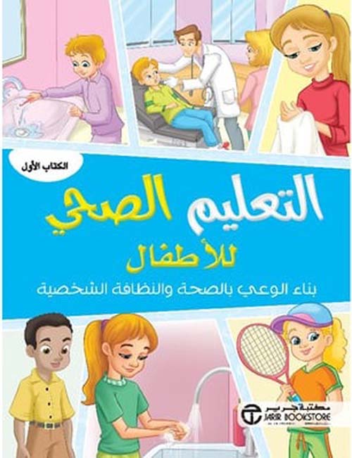 التعليم الصحي للأطفال ؛ بناء الوعي بالصحة والنظافة الشخصية ؛ الكتاب الأول‎