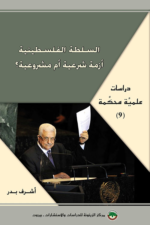 دراسات علمية محكمة (9) : السلطة الوطنية الفلسطينية : أزمة شرعية أم مشروعية