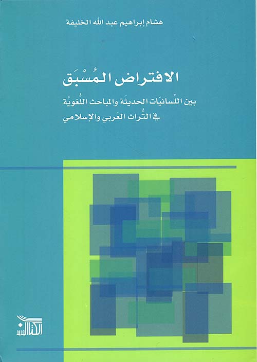 الافتراض المسبق : بين اللسانيات الحديثة والمباحث اللغوية في التراث العربي والإسلامي