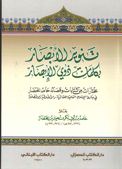 تنوير الأبصار بكلمات ذوي الإبصار ؛ 
مختارات من كتابات وقصائد حامد المحضار في مبادئ الإسلام السامية العقائدية والأخلاقية والاقتصادية