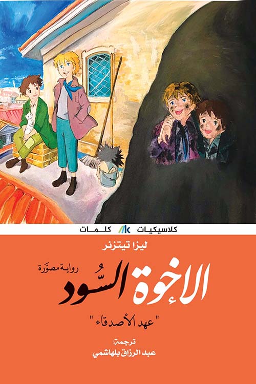 الإخوة السود «عهد الأصدقاء»