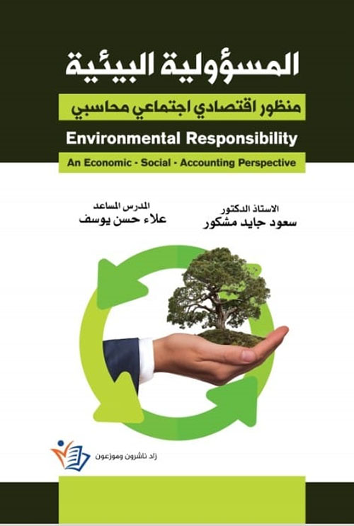 المسؤولية البيئية ؛ منظور اقتصادي اجتماعي محاسبي