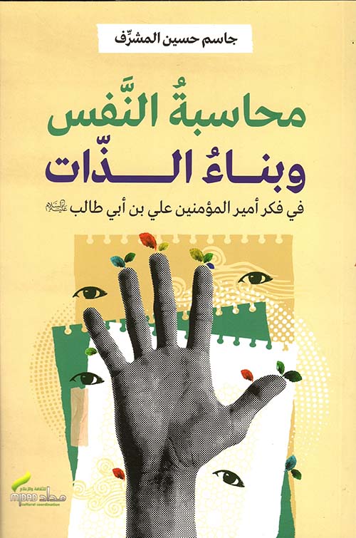 محاسبة النفس وبناء الذات