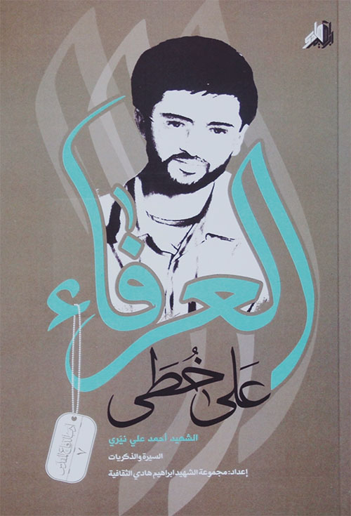 على خطى العرفاء