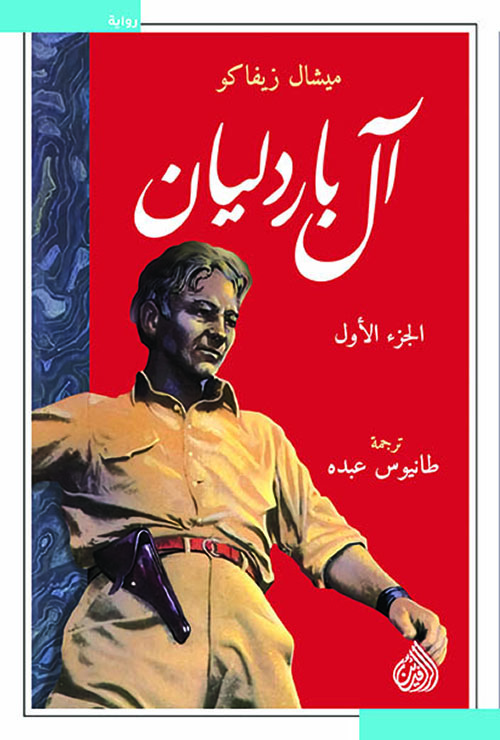 آل باردليان