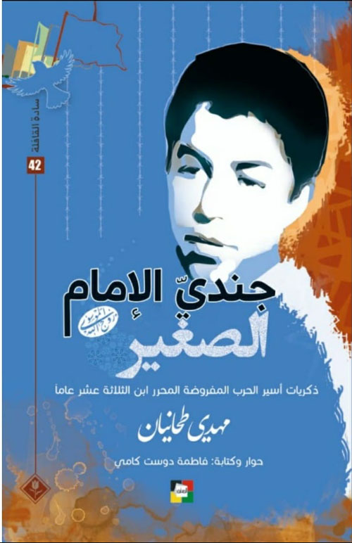 جندي الإمام الصغير : ذكريات أسير الحرب المفروضة المحرر ابن الثلاثة عشر عاماً
