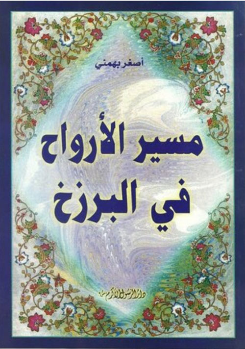 مسير الأرواح في البرزخ