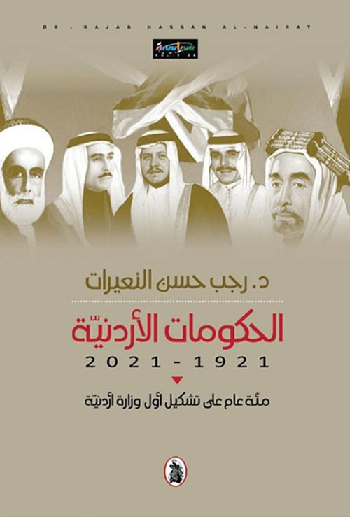 الحكومات الأردنية 1921 – 2021 مئة عام على تشكيل أول وزارة أردنية