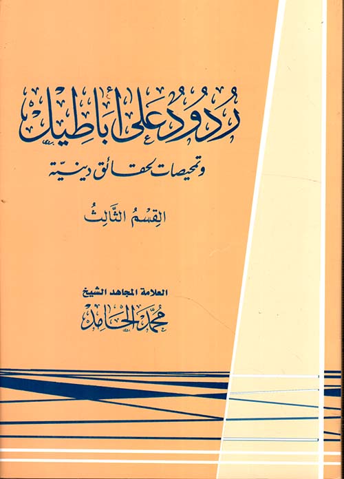 ردود على أباطيل وتمحيصات لحقائق دينية ؛ القسم الثالث