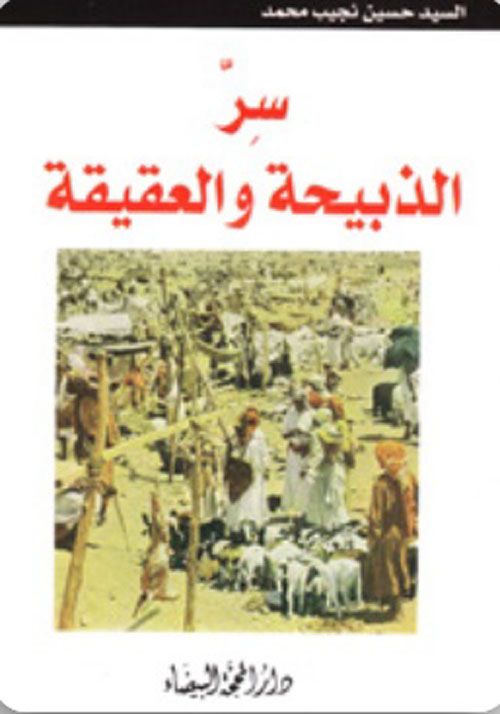 سر الذبيحة والعقيقة