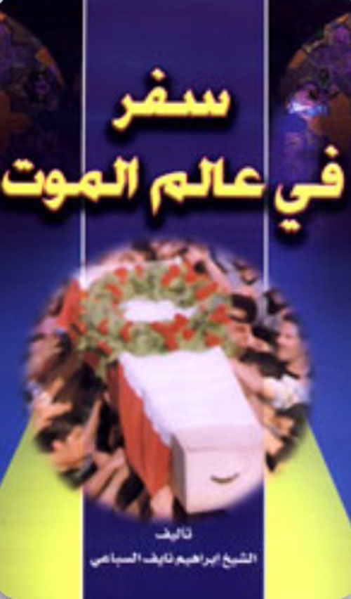 سفر في عالم الموت