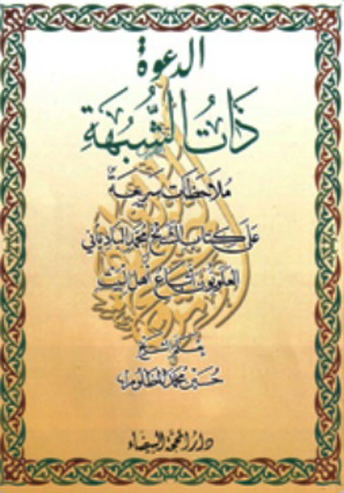 الدعوة ذات الشبهة