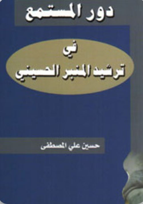 دور المستمع في ترشيد المنبر الحسيني