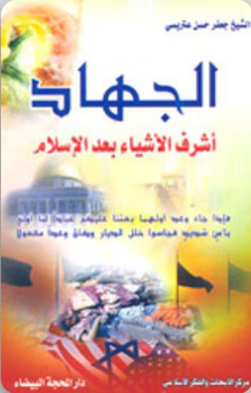 الجهاد أشرف الأشياء بعد الإسلام