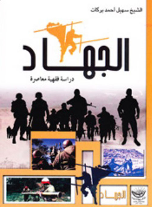 الجهاد - دراسة فقهية معاصرة