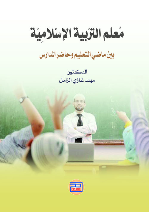 معلم التربية الإسلامية بين ماضي التعليم وحاضر المدارس