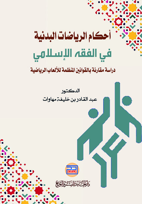 أحكام الرياضات البدنية في الفقه الإسلامي ؛ دراسة مقارنة بالقوانين المنظمة للألعاب الرياضية