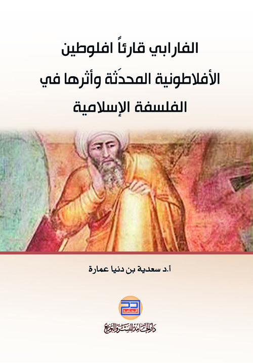 الفارابي قارئاً أفلوطين الأفلاطونية المحدثة وأثرها في الفلسفة الاسلامية