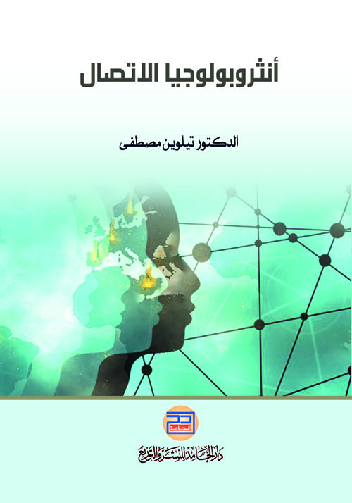 أنثروبولوجيا الاِتصال