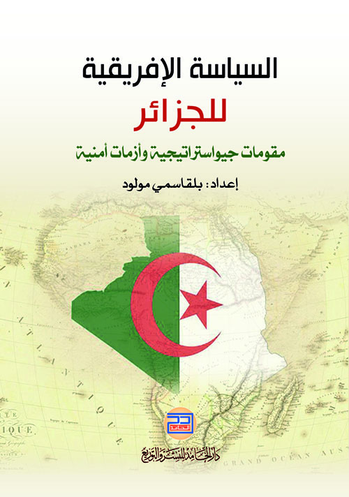 السياسة الإفريقية للجزائر ؛ مقومات جيواستراتيجية وأزمات أمنية